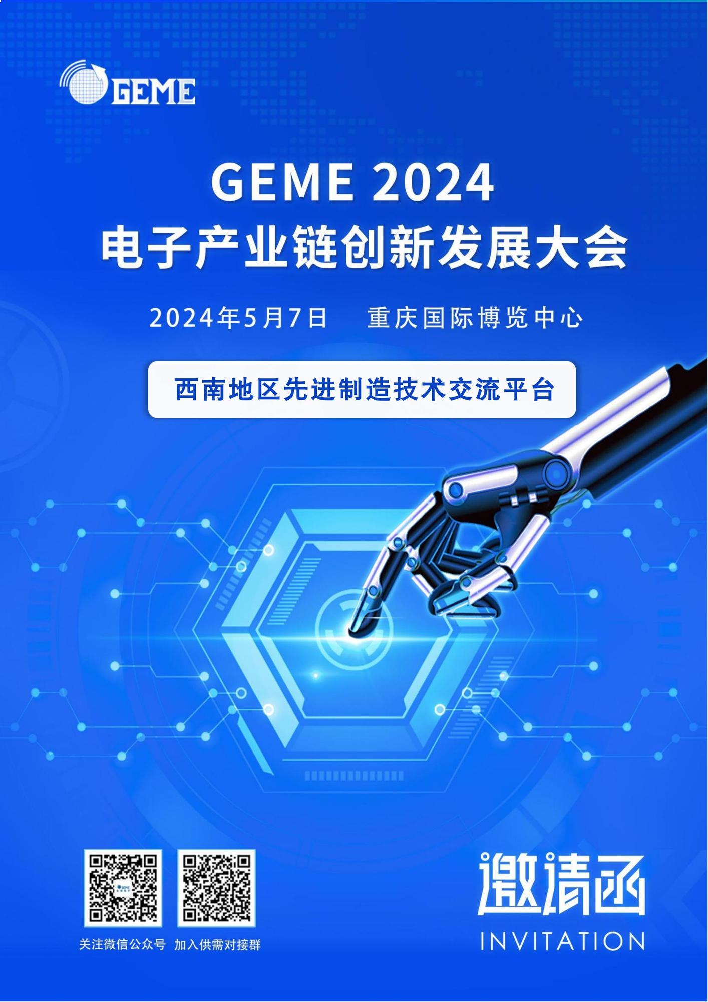 GEME 2024电子产业链创新发展会议(1)(1)_00.jpg