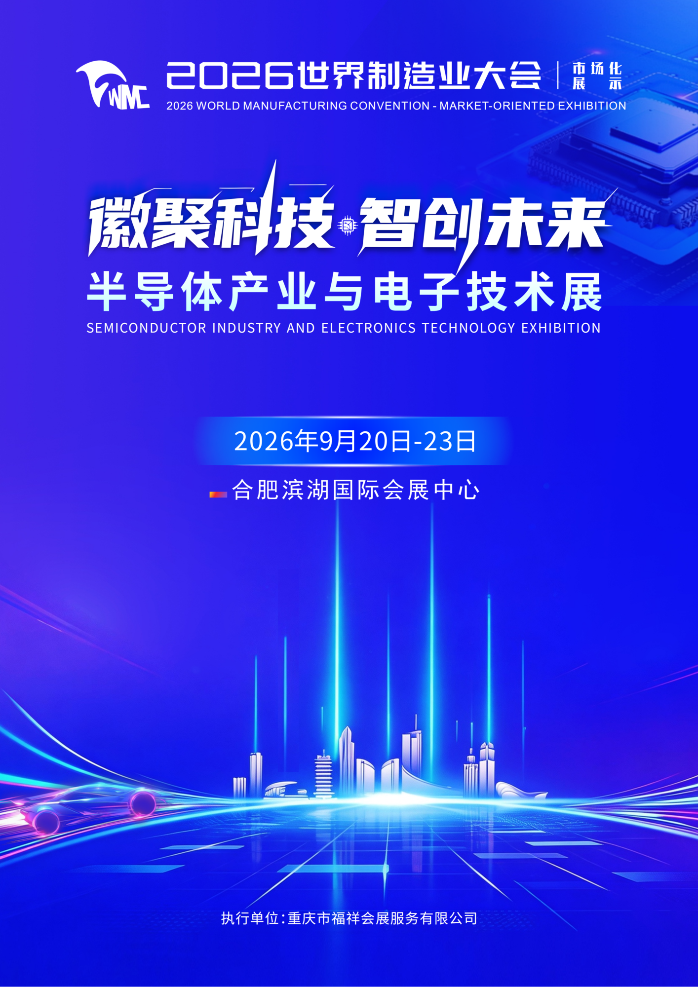 2026世界制造业大会—半导体产业与电子技术展 -邀请函 韩振海_01.png